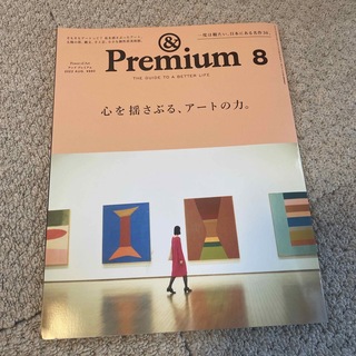 マガジンハウス(マガジンハウス)の&Premium (アンド プレミアム) 2022年 08月号 [雑誌](その他)