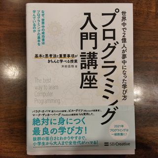 プログラミング入門講座　基本と思考法と重要事項がきちんと学べる授業 米田昌悟(コンピュータ/IT)