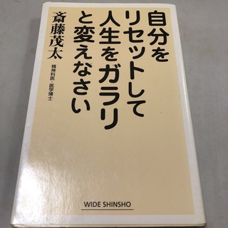 自分をリセットして人生をガラリと変えなさい(ビジネス/経済)