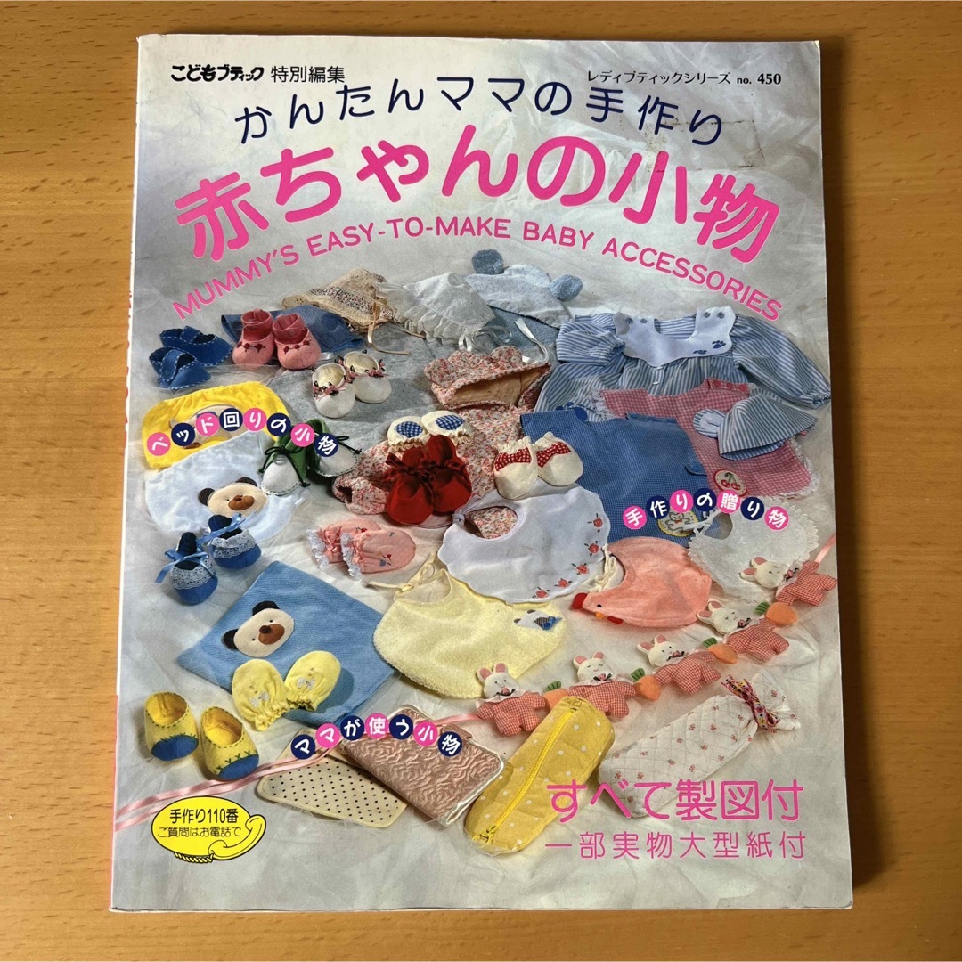 赤ちゃんの小物 エンタメ/ホビーの本(趣味/スポーツ/実用)の商品写真