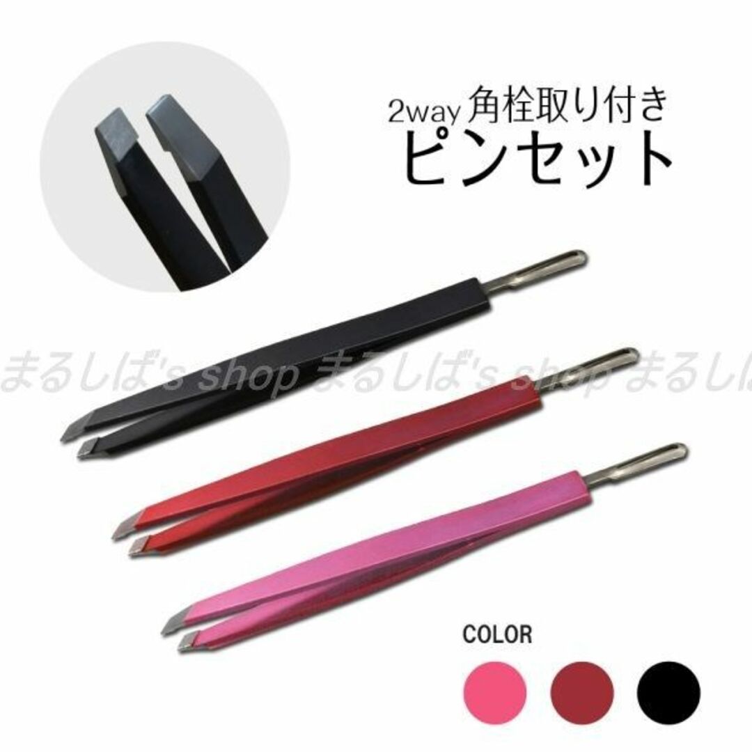 新品】角栓取り&毛抜きピンセット赤 全3色 2way 送料無料 コスメ/美容のメイク道具/ケアグッズ(ツィザー(毛抜き))の商品写真