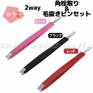 新品】角栓取り&毛抜きピンセット黒 全3色 2way 送料無料(ツィザー(毛抜き))