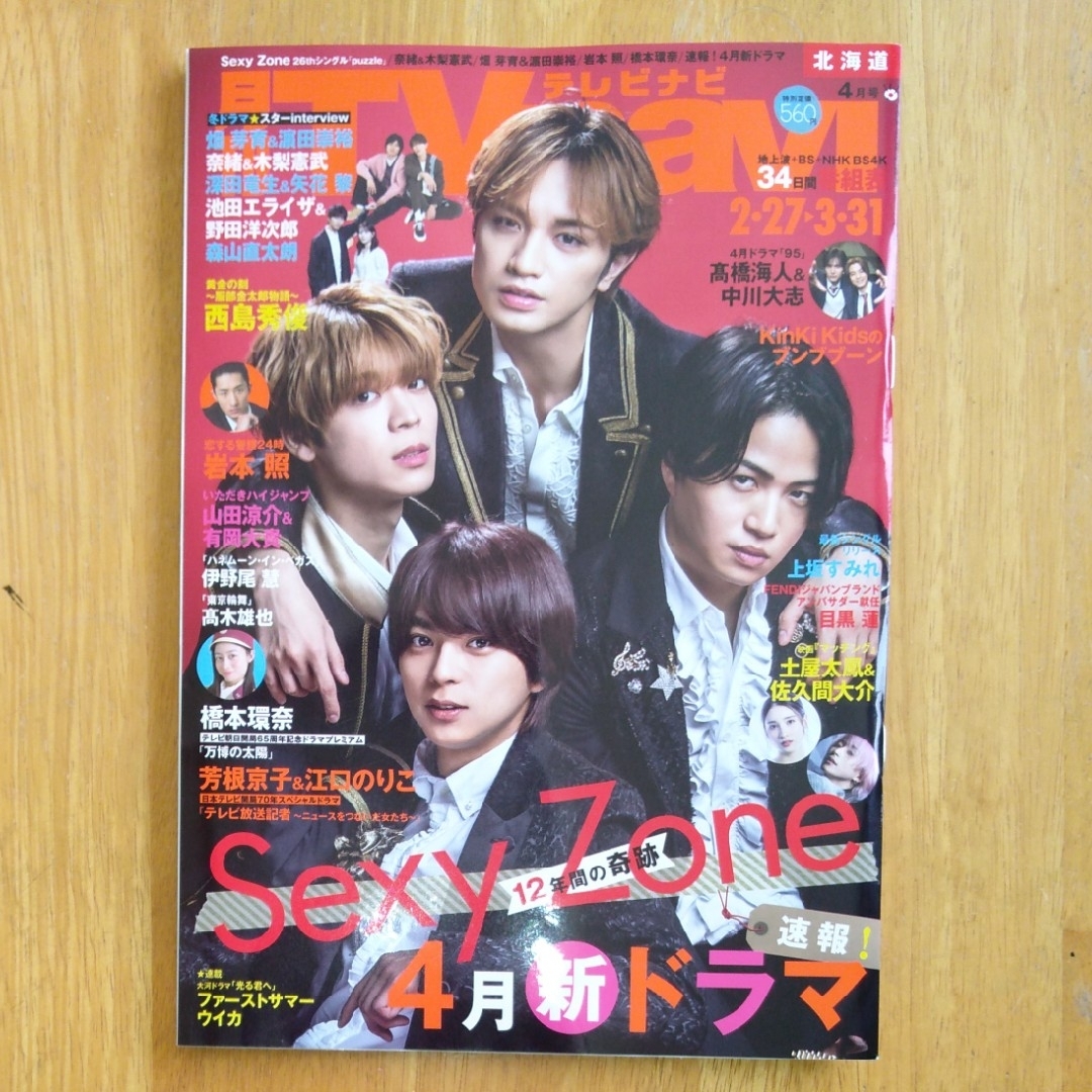 月刊TVnavi　2024年4月号　北海道版　SexyZone エンタメ/ホビーの雑誌(アート/エンタメ/ホビー)の商品写真