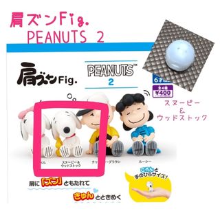 タカラトミーアーツ(T-ARTS)の肩ズンFig.  PEANUTS 2（スヌーピー＆ウッドストック）(キャラクターグッズ)