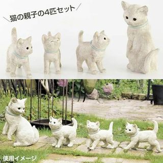 ファミリー猫オブジェ4匹セット 玄関エクステリア ネコの親子 ガーデン用品 動物(置物)