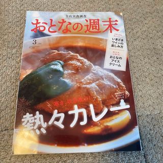 コウダンシャ(講談社)のおとなの週末 2023年 03月号 [雑誌](その他)