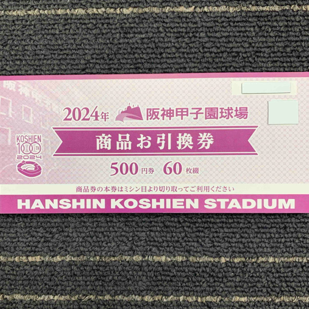 阪神甲子園球場 商品お引換券 500円× 60枚 野球 阪神甲子園球場 商品お引換券 500円× 60枚 野球