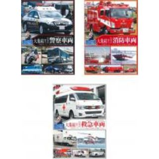 【中古】DVD▼大集結!!日本の警察車両 本当のヒーロー・ヒロインは私たちの身近で日夜闘っている + 消防車両 +救急車両(3枚セット)▽レンタル落ち 全3巻(趣味/実用)