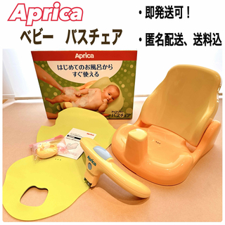 アップリカ(Aprica)の湯温計プレゼント！【アップリカ】ベビー　バスチェア(お風呂のおもちゃ)