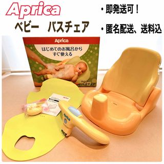 Aprica - 湯温計プレゼント！【アップリカ】ベビー　バスチェア