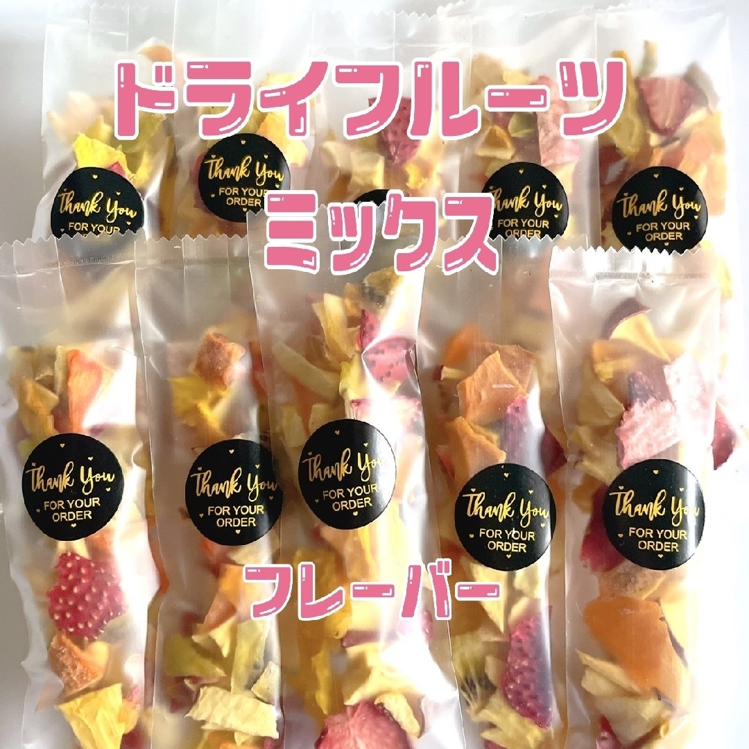 【ドライフルーツフレーバーMix10】無添加 無着色 砂糖不使用 食品/飲料/酒の食品(フルーツ)の商品写真