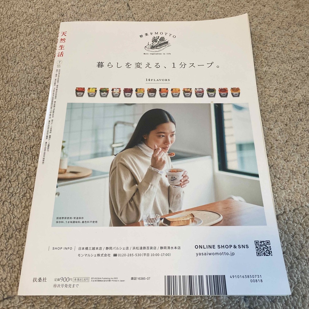 扶桑社(フソウシャ)の天然生活 2023年 07月号 [雑誌] エンタメ/ホビーの雑誌(生活/健康)の商品写真