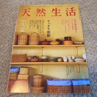 フソウシャ(扶桑社)の天然生活 2023年 07月号 [雑誌](生活/健康)