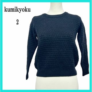 クミキョク(kumikyoku（組曲）)の美品 kumikyoku クミキョク ニット セーター ネイビー 2(ニット/セーター)