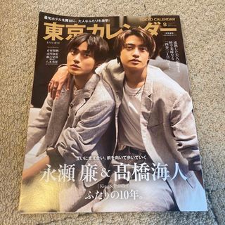 King & Prince - 増刊 東京カレンダー 表紙違い版 2023年 08月号 [雑誌]