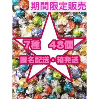 リンツ(Lindt)のリンツ リンドール　チョコレート  7種48個 お菓子＊(菓子/デザート)