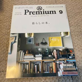 マガジンハウス(マガジンハウス)の&Premium (アンド プレミアム) 2023年 09月号 [雑誌](その他)