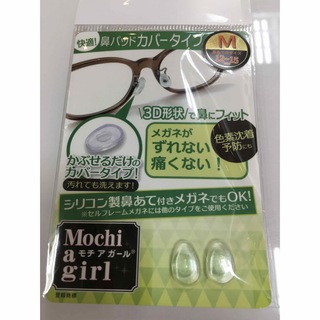 モチアガール　メガネ　サイズM(サングラス/メガネ)