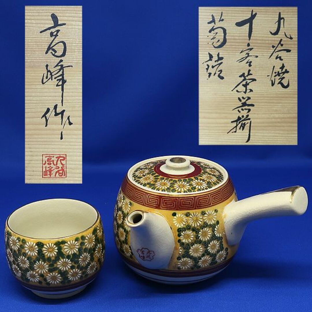 未使用 九谷焼 高峰作 金彩 色絵 菊紋 十客茶器揃　急須 ×1 湯呑 ×10 エンタメ/ホビーの美術品/アンティーク(陶芸)の商品写真