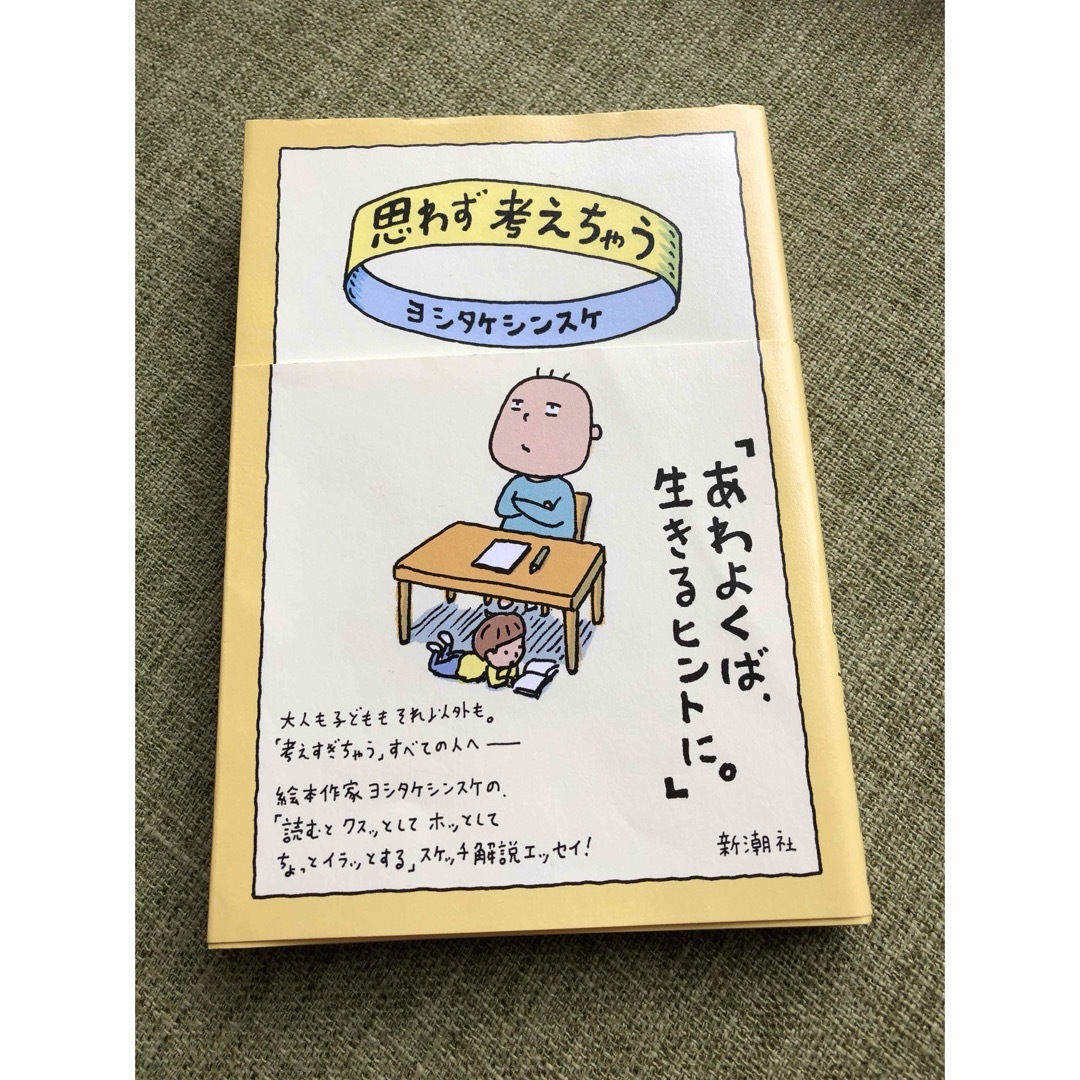 新潮社(シンチョウシャ)の思わず考えちゃう　ヨシタケシンスケ　本 エンタメ/ホビーの本(文学/小説)の商品写真