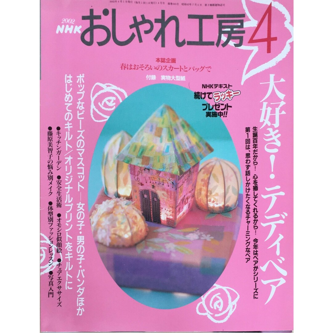 ［中古］NHK おしゃれ工房　大好き！テディベア　2002年04月号　※型紙付　管理番号：20240229-1 エンタメ/ホビーの雑誌(その他)の商品写真