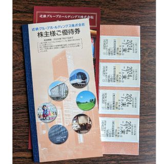 近鉄　株主優待券　4枚 + 優待冊子1冊　匿名配送(鉄道乗車券)