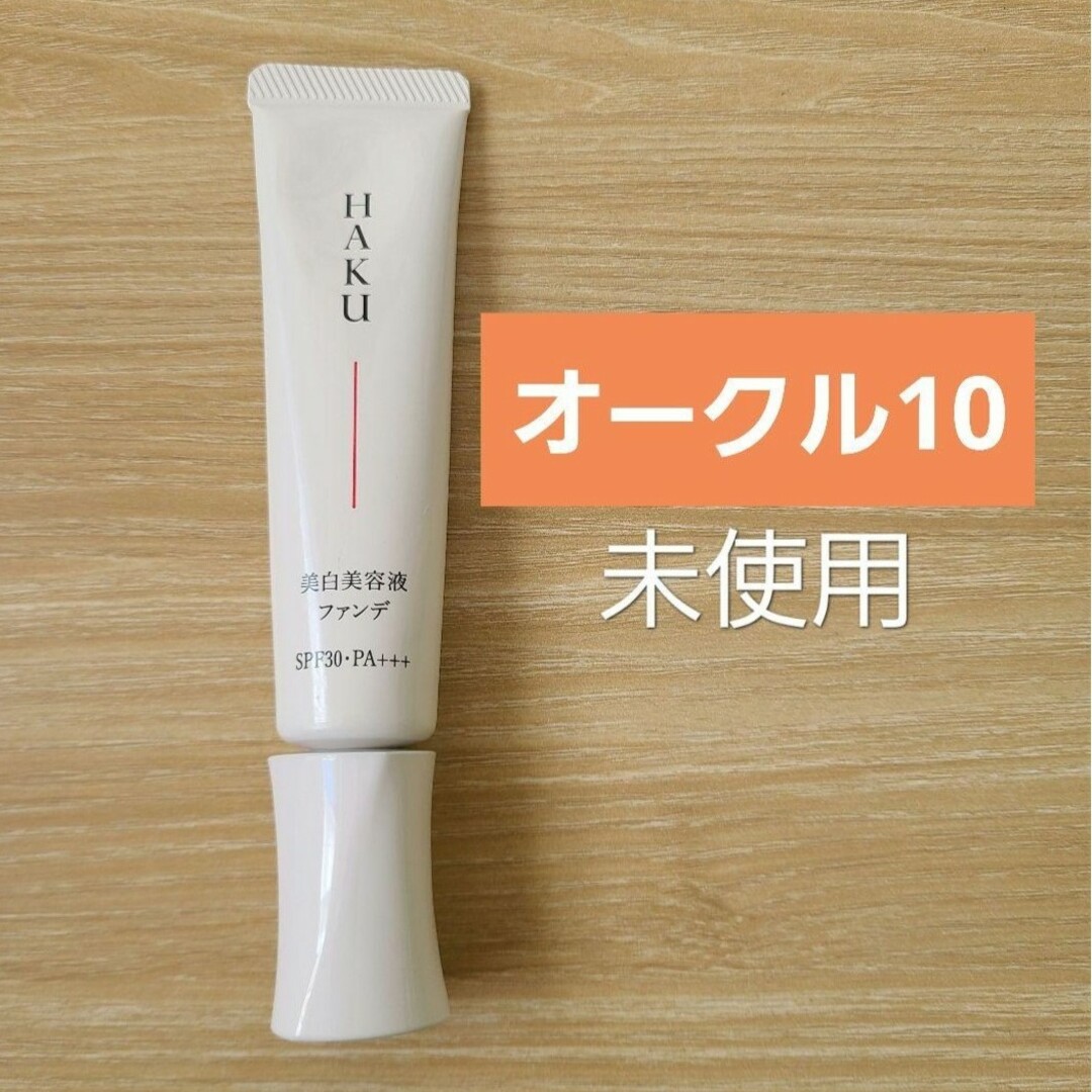 HAKU（SHISEIDO）(ハク)のHAKU　ハク　 薬用 美白美容液ファンデ　ファンデーション　オークル10 コスメ/美容のベースメイク/化粧品(ファンデーション)の商品写真