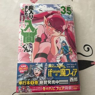 魔入りました！入間くん　35巻(少年漫画)