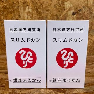 新品未開封【送料無料】スリムドカン　2箱(その他)