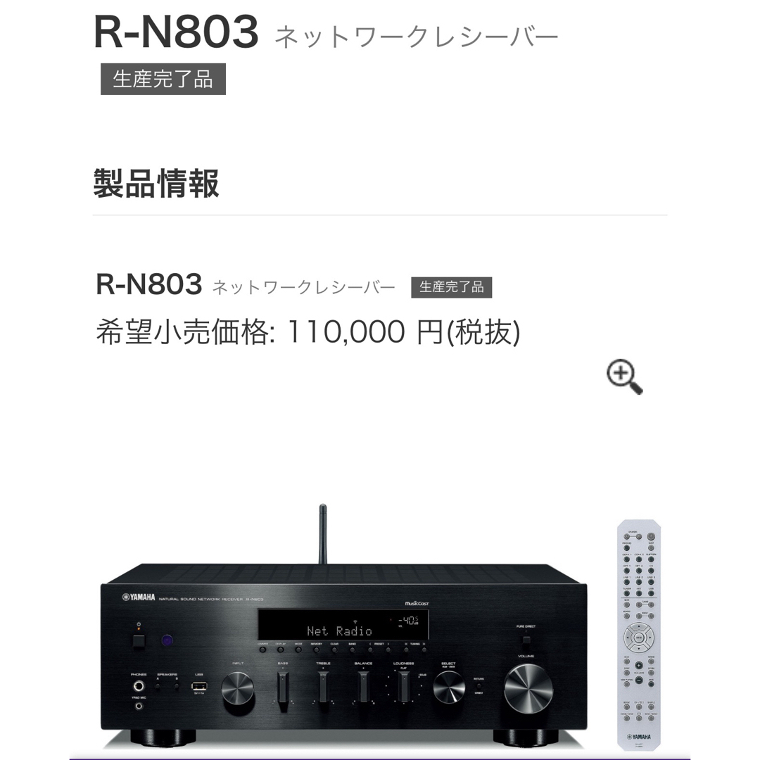 ヤマハ(ヤマハ)の【定価税込12.1万　価格コム評価4.77】ヤマハ R-N803 スマホ/家電/カメラのオーディオ機器(アンプ)の商品写真