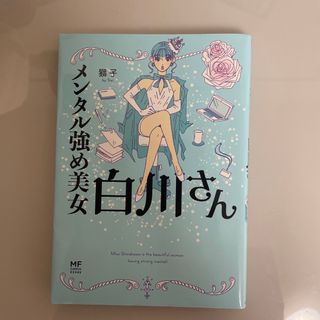 カドカワショテン(角川書店)のメンタル強め美女白川さん(その他)