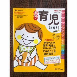 ベネッセ(Benesse)の育児新百科(住まい/暮らし/子育て)