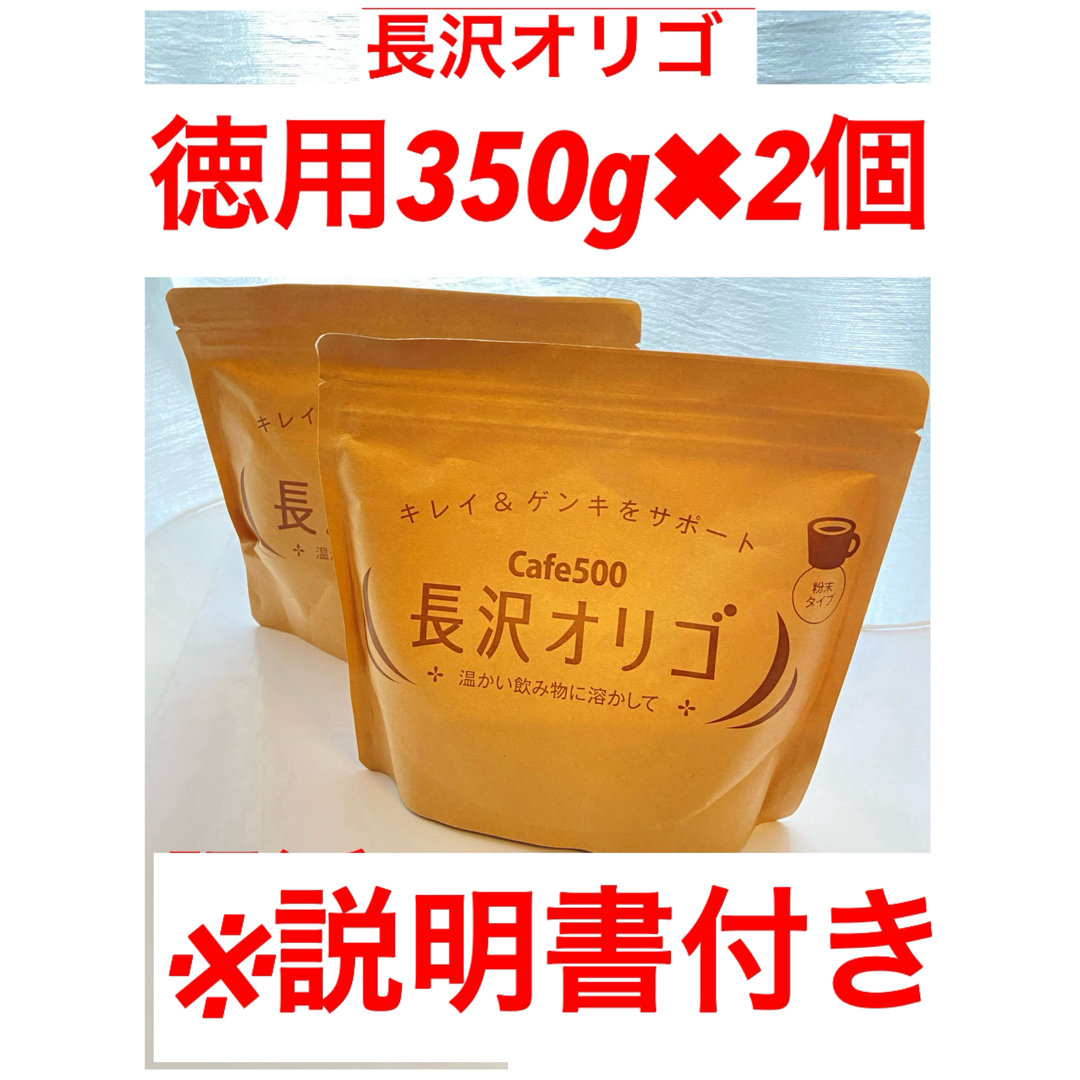 長沢オリゴ 350g ×2個  ⭐️新品未開封  ⭐️説明書付き 食品/飲料/酒の飲料(その他)の商品写真