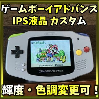 ゲームボーイアドバンス - ゲームボーイアドバンス IPS液晶カスタム 【スーファミカラー】