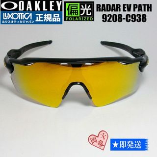 オークリー(Oakley)の偏光★9208-C938★オークリー 　サングラス　レーダーイーブイ(サングラス/メガネ)