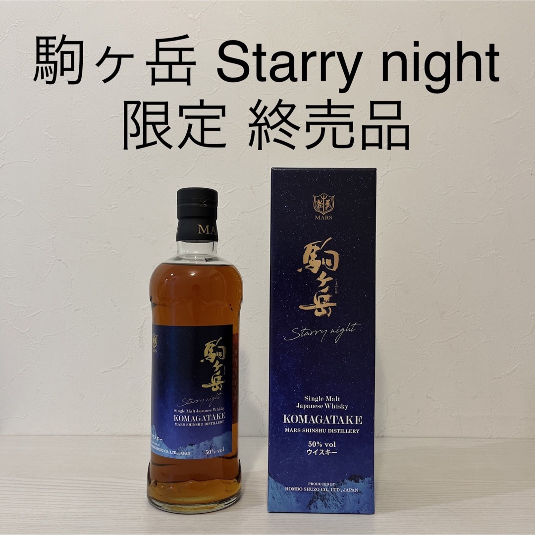 本坊酒造(ホンボウシュゾウ)の駒ヶ岳　Starry night シェリー樽　限定品　マルス　津貫　ふるさと納税 食品/飲料/酒の酒(ウイスキー)の商品写真