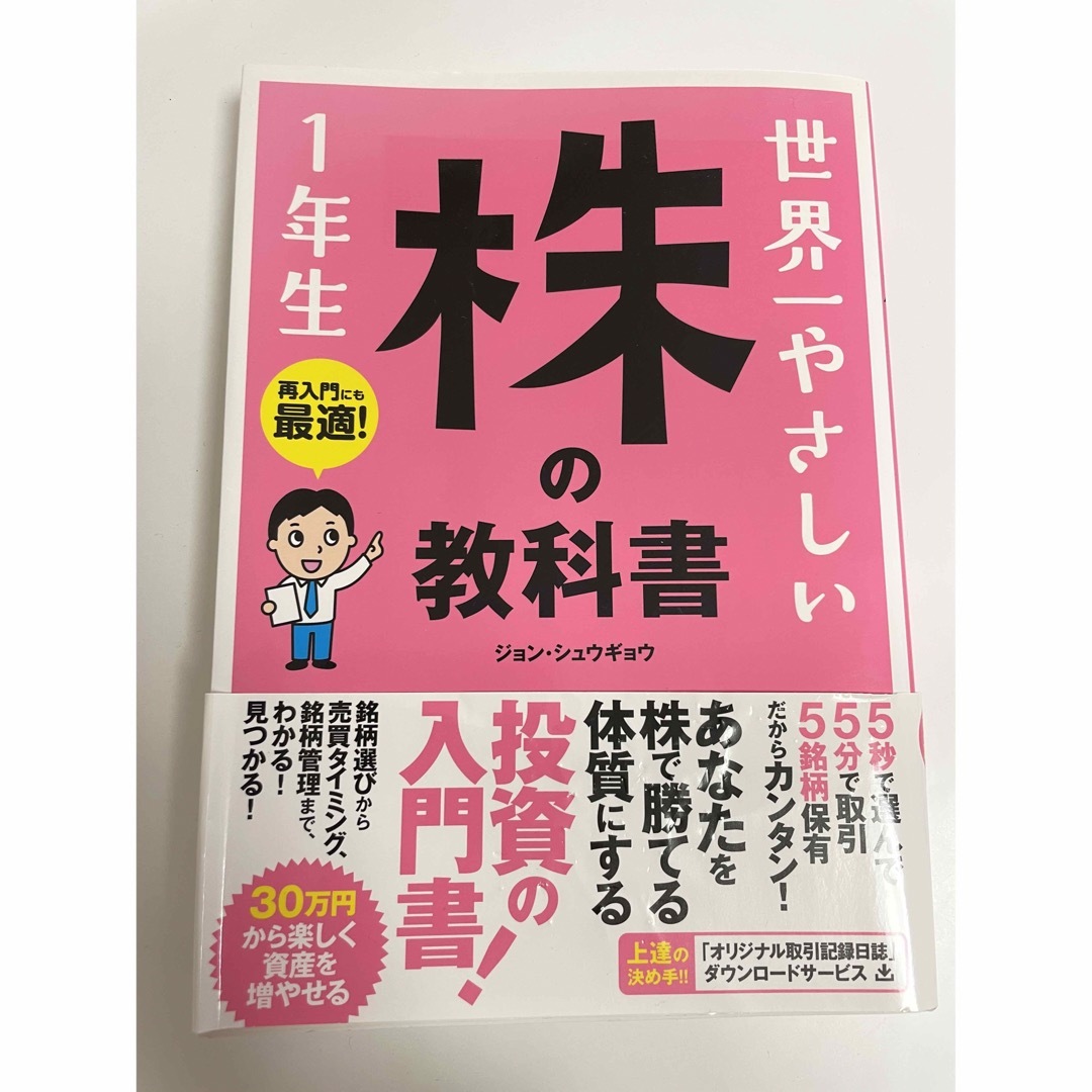 「世界一やさしい株の教科書１年生」 エンタメ/ホビーの本(ビジネス/経済)の商品写真