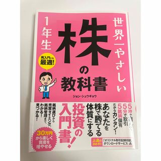 「世界一やさしい株の教科書１年生」(ビジネス/経済)