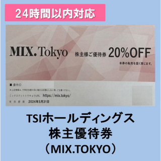 TSI株主優待 MIX.Tokyo 20%OFF×2枚 ミックス東京(ショッピング)