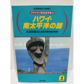 ハワイ・南太平洋の謎 (光文社文庫 れ 2-10 グラフィティ・歴史謎事典 10)　秋道 智彌　【240229mm】(その他)