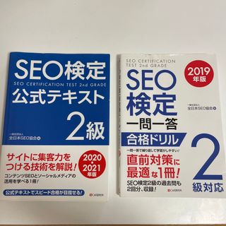 【2冊セット】ＳＥＯ検定一問一答合格ドリル２級対応 ２０１９年版(資格/検定)