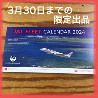 ジャル(ニホンコウクウ)(JAL(日本航空))の☆3月30日までの限定出品☆ JAL 2024 カレンダー　KE-0016(カレンダー/スケジュール)