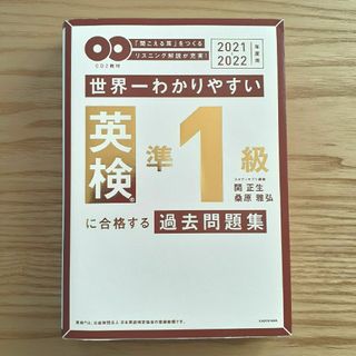 カドカワショテン(角川書店)の世界一わかりやすい英検準１級に合格する過去問題集関正生2021~2022年度用(資格/検定)