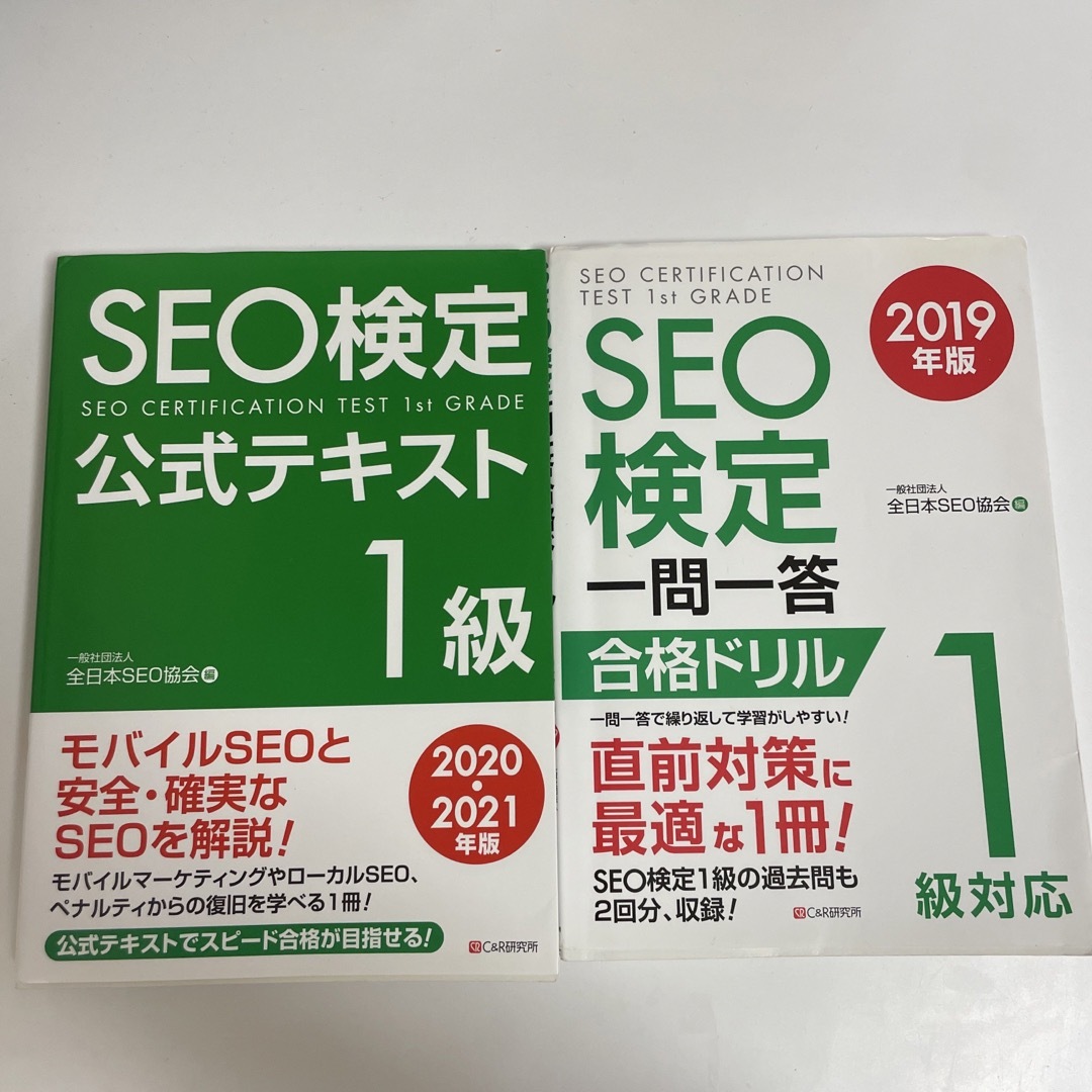 【2冊セット】ＳＥＯ検定一問一答合格ドリル１級対応 ２０１９年版 エンタメ/ホビーの本(資格/検定)の商品写真