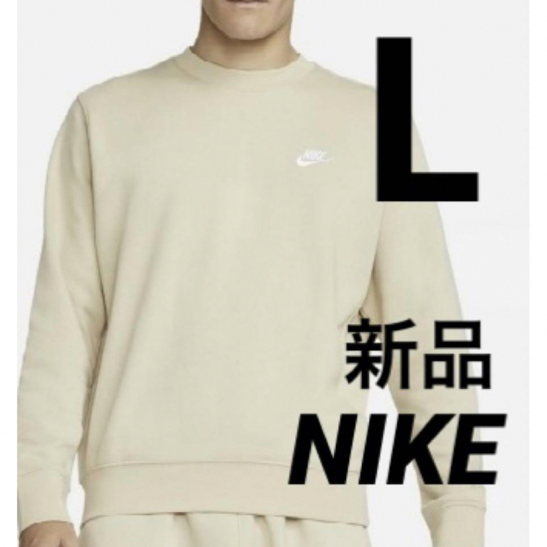 NIKE(ナイキ)の新品 NIKE クラブフレンチテリークルー スウェット トレーナー ベージュ L メンズのトップス(スウェット)の商品写真