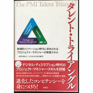 タレント・トライアングル(破壊的イノベーション時代に求められるプロジ(アート/エンタメ)