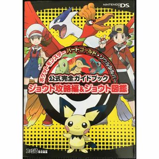 ポケットモンスターハートゴールド・ソウルシルバー公式完全ガイドブック(アート/エンタメ)