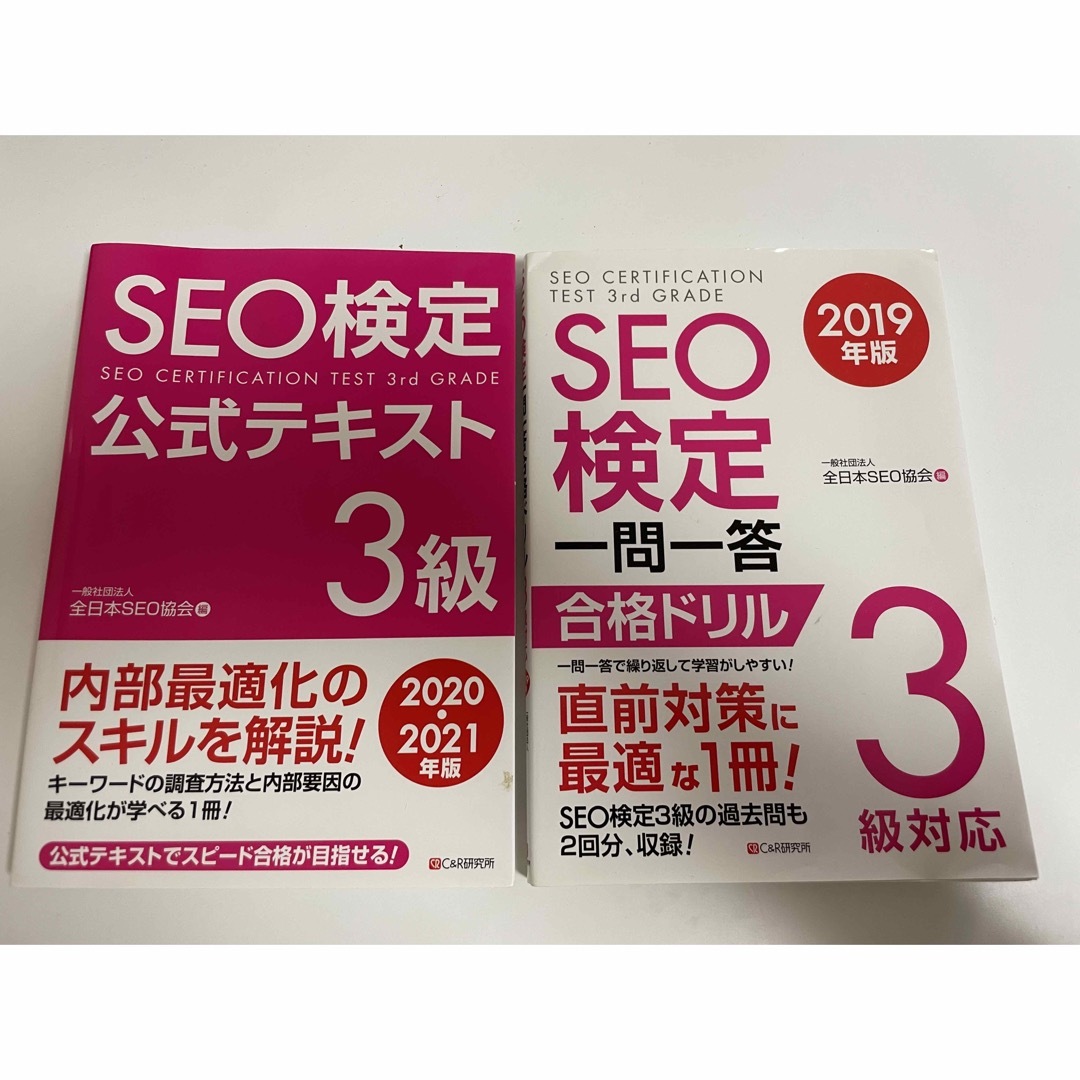 【2冊セット】ＳＥＯ検定一問一答合格ドリル３級対応 ２０１９年版 エンタメ/ホビーの本(資格/検定)の商品写真