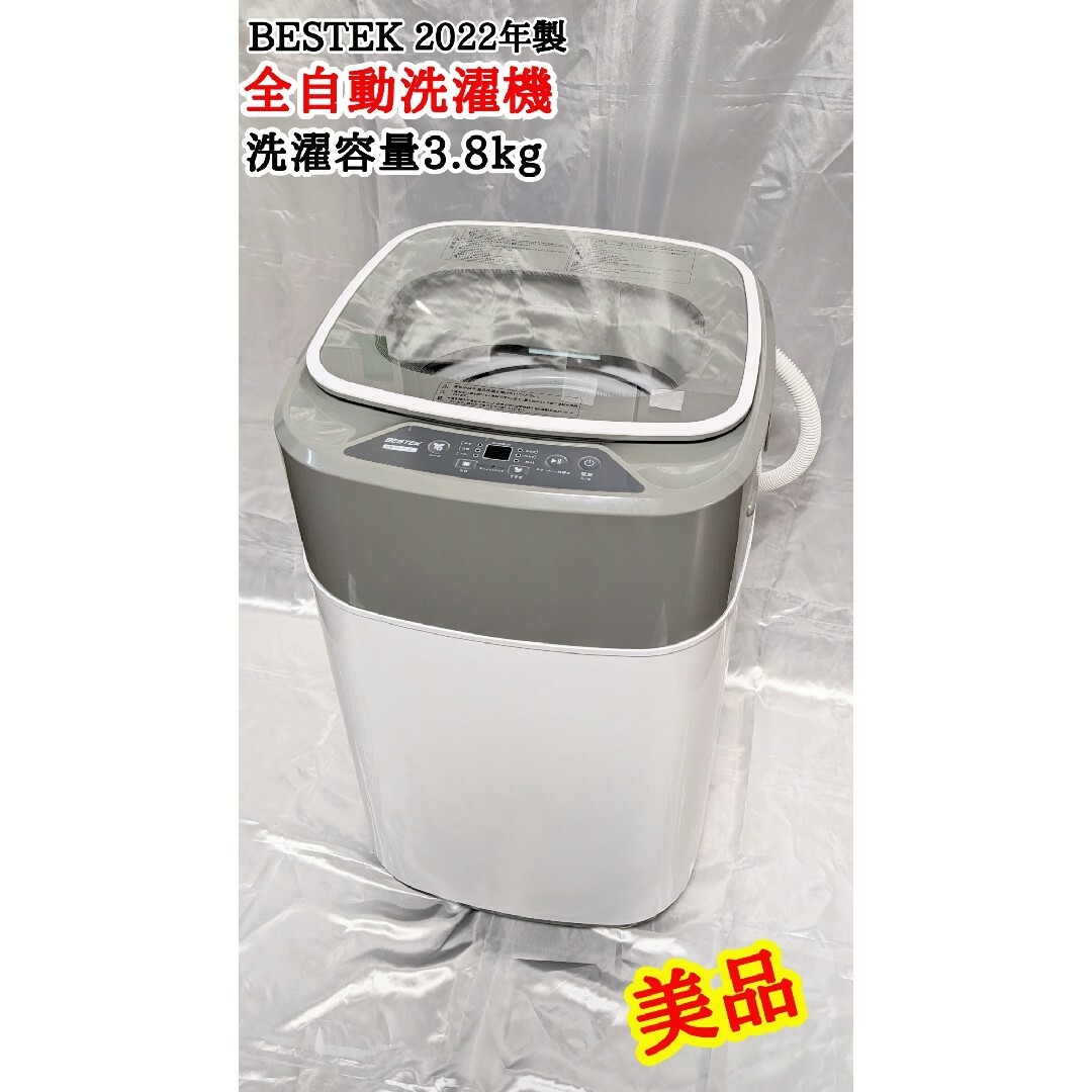 美品 BESTEK 全自動洗濯機 BTWA01 2019年製 3.8kg - 洗濯機