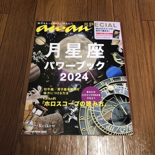 マガジンハウス(マガジンハウス)の月星座パワーブック　2024 anan keiko(趣味/スポーツ/実用)